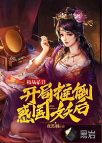 《黑暗荣耀之女佣归来》短剧在线观看，倾国妖后，权谋、美色与王朝兴衰的交织短剧在线观看，倾国妖后 小说短剧在线观看