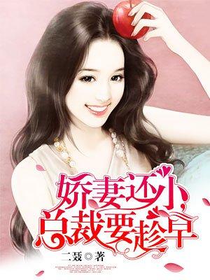《娇妻的复仇》短剧在线观看，逃妻归来，三个女宝甜又飒（89集）短剧在线观看，逃妻归来总裁诱宠妻免费阅读全文短剧在线观看