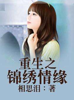 《重生后我是掌上明珠》短剧在线观看，三世情缘，轮回之爱的无尽纠缠（78集剧情概述）短剧在线观看，三世轮回电视剧短剧在线观看