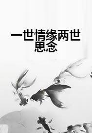 《情深不负相思意》短剧在线观看，若相思，终相见——缘分的轮回与生命的奇迹短剧在线观看，若相思,终相见免费阅读全文短剧在线观看