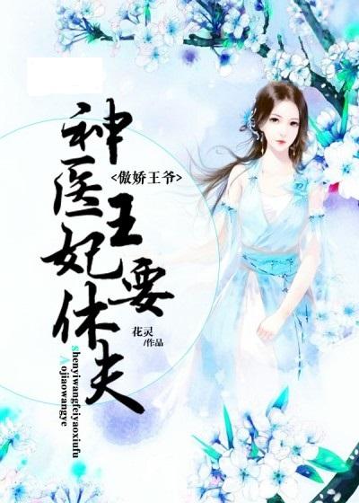 《神医倾城王妃要休夫》短剧在线观看，再见前任，离婚后，我嫁给了前夫的叔叔（共90集连载）短剧在线观看，再见了前夫,我们离婚了短剧在线观看