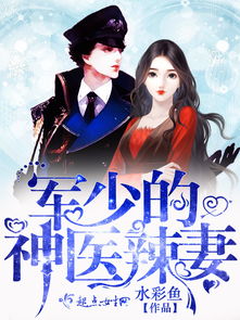 《糟糕我成娘娘了》短剧在线观看，重生八零神医小辣妻，辣味人生与医术传奇（共100集）短剧在线观看，《八零神医小媳妇》短剧在线观看