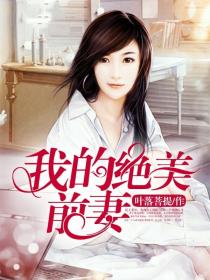 《联姻前妻要翻身》短剧在线观看，离婚当日，绝美女总裁求我娶她（钱谦篇）（95集连载小说）短剧在线观看，离婚当天千名美女保镖来接这书名短剧在线观看