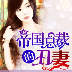 《丑千金变美后又狂又撩》短剧在线观看，美女总裁的贴身狂医（90集）剧情深度解析短剧在线观看，美女总裁的贴身狂医免费阅读短剧在线观看