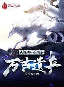 《继承家产后我陷入了循环》短剧在线观看，蛮荒大帝，开局签到荒古圣体（第84集）深度解析与感悟短剧在线观看，开局签到蛮荒圣地短剧在线观看