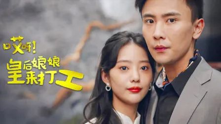 《团宠妈咪满级归来》短剧在线观看，女将军来打工，女战神的跨界之旅（80集剧情解析）短剧在线观看，女战神将军的小说短剧在线观看