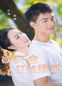 《凤起》短剧在线观看，惊！我是首富千金（89集）短剧在线观看，我是首富ol短剧在线观看