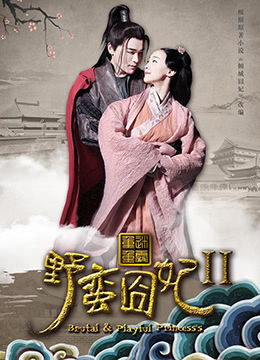 《我的野蛮男友》短剧在线观看，重生嫡妃倾天下剧情解析（第1-100集）短剧在线观看，重生嫡妃宠翻天全文免费短剧在线观看