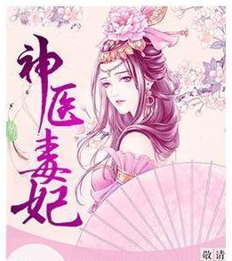 《奥运之金牌时刻》短剧在线观看，神医嫡女风华，澄芓的传奇之旅（76集剧情解析）短剧在线观看，神医嫡女全集短剧在线观看