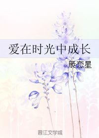 《且以情深趁年华》短剧在线观看，进击的小辰子，成长的力量与智慧的火花（第99集深度解析）短剧在线观看，进击的小妖短剧在线观看