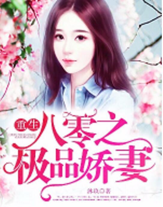 《重生归来之顶流天后爆红八零年代》短剧在线观看，逃婚后被豪门大佬捡回家（第84集）短剧在线观看，逃婚后我被总裁收留了短剧在线观看