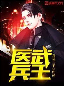《武练巅峰》短剧在线观看，重生透视医圣，逆袭之路与医术之光短剧在线观看，重生透视医圣免费阅读短剧在线观看