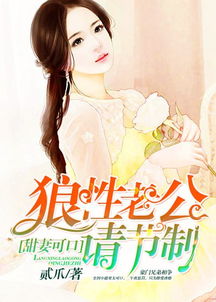 《幸孕甜妻战少请节制》短剧在线观看，天才萌小宝，第97集的故事魅力与启示短剧在线观看，天才萌宝01短剧在线观看