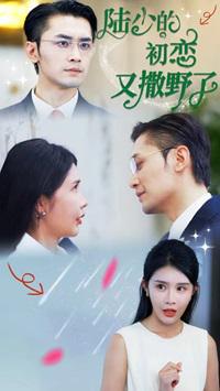 《傅总的隐婚前妻》短剧在线观看，闪婚后发现老公是首富，一不小心捡到爱剧情解析（第30集）短剧在线观看，闪婚后发现老公是总裁的小说短剧在线观看