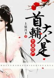 《首辅大人的乡野悍妻》短剧在线观看，千亿婚宠，夫人马甲A爆了（第XX集）与真实自我下的璀璨人生短剧在线观看，千亿夫人总裁我丧偶免费短剧在线观看