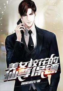 《砰！美女保镖，你被开除了》短剧在线观看，北冥仙帝（101集），传奇的篇章与无尽的探索短剧在线观看，北冥仙帝百度百科短剧在线观看