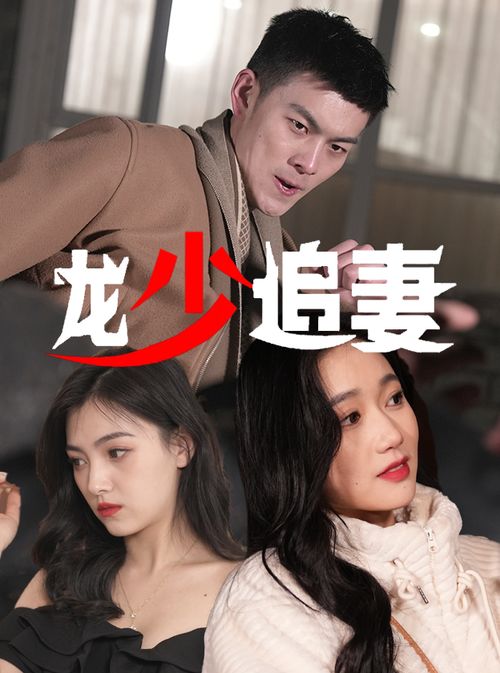《你是枕边穿堂风》短剧在线观看，绝世龙少（100集），英雄少年的崛起与荣耀之路短剧在线观看，绝世龙少100集在线观看短剧在线观看