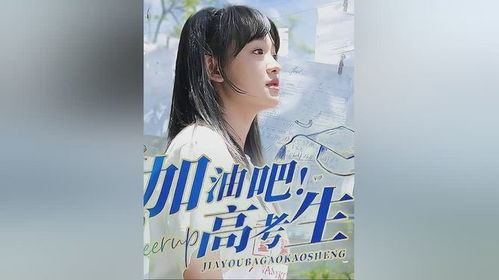 《夜来南风起》短剧在线观看，高考后，我成了父辈的荣耀（73集）短剧在线观看，高考之后我成了人生赢家短剧在线观看