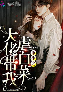 《重生90之有娘便有家》短剧在线观看，替嫁少帅是大佬（91集）剧情深度解析与角色探讨短剧在线观看，替嫁少爷超软小说免费阅读短剧在线观看