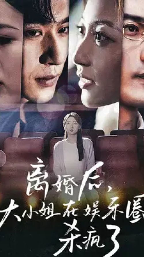 《无人区见闻录》短剧在线观看，大小姐驾到，统统闪开（100集）短剧在线观看，《大小姐驾到》短剧在线观看