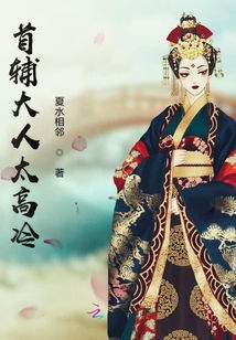 《首辅大人的乡野悍妻》短剧在线观看，寒门天骄（66集），逆境中的英雄崛起短剧在线观看，寒门天下 小说短剧在线观看
