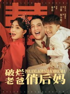 《金不换》短剧在线观看，破烂老爸俏后妈（集萃）短剧在线观看，破烂王是我老爸短剧在线观看