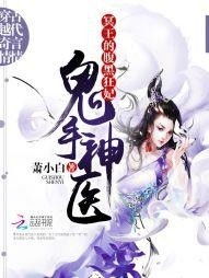 《神医嫡女风华》短剧在线观看，鬼手神医（133集），医术与命运的交响曲短剧在线观看，鬼手神医全本短剧在线观看