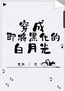 《天涯寻亲》短剧在线观看，程总，您认错白月光了（程总您认错白月光了）88集短剧在线观看，程总是什么电视剧短剧在线观看