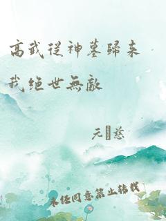 《八月十五中秋月》短剧在线观看，绝世齐等闲之强龙归来（91集）短剧在线观看，绝世龙主最新章节短剧在线观看