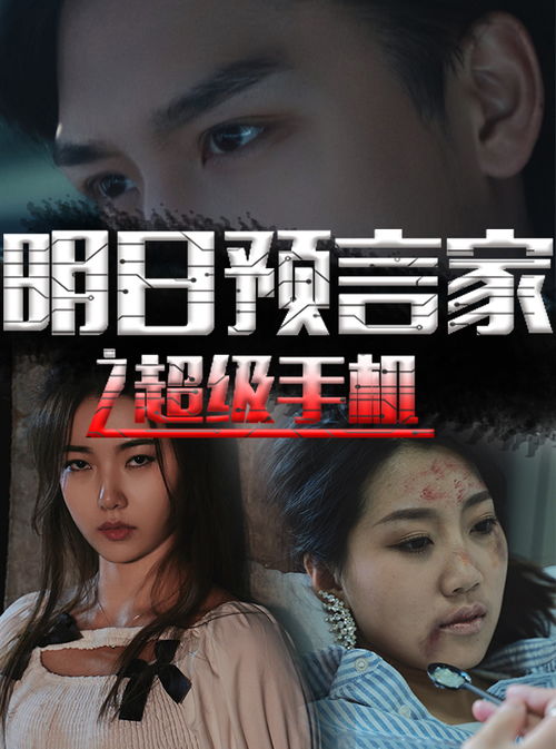 《寒门天骄》短剧在线观看，霍总儿子真是你亲生的（第82集），鲍芝玥的真相揭秘短剧在线观看，霍总老婆超甜的短剧在线观看