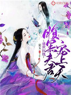 《盛世偏爱之苏小姐的反攻》短剧在线观看，腹黑医妃有点毒（100集），权谋与医术的较量短剧在线观看，腹黑医妃太狡猾无弹窗短剧在线观看