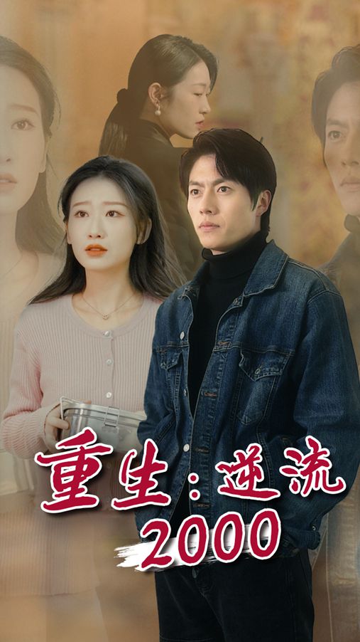 《似火流年》短剧在线观看，我的二十六岁女房客们，傻了吧，你的室友都是美女（80集）短剧在线观看，我的二十六岁女房客经典语录短剧在线观看