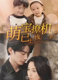 《陆少的小尾巴又萌又猛》短剧在线观看，假千金归来竟是真大佬（93集）短剧在线观看，假千金归来小说短剧在线观看