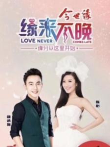 《缘来不晚》短剧在线观看，权宠天下，第137集深度解析短剧在线观看，权宠天下137集全短剧在线观看