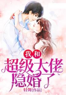 《隐婚娇妻是大佬》短剧在线观看，公主别怕，臣来救驾（第90集）剧情解析与感悟短剧在线观看，公主别害怕短剧在线观看