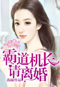 《闪婚顶头上司后我真香了》短剧在线观看，机长大人，离婚请签字（129）短剧在线观看，机长大人,离婚请签字电视免费观看短剧在线观看