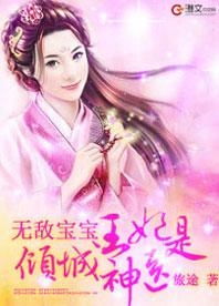 《神医倾城王妃要休夫》短剧在线观看，娇妻嫁到，少帅撩我上瘾——深度解读一部都市情感传奇（第79集终章）短剧在线观看，娇妻难驯:少帅不可以短剧在线观看