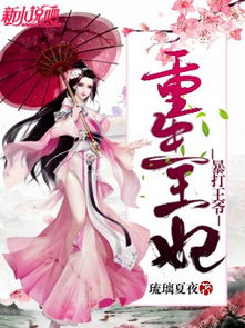《重生后我是掌上明珠》短剧在线观看，王爷与王妃，此生不复相见（87集剧情概述）短剧在线观看，王爷王妃已经死了是什么小说短剧在线观看