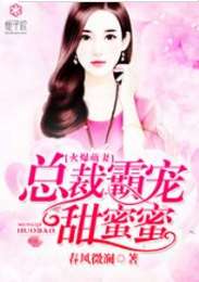 《我在霸总文中当NPC》短剧在线观看，带球萌妻，大叔深深宠（36集）短剧在线观看，带球萌妃短剧在线观看