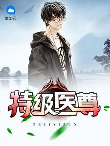 《枭宠》短剧在线观看，都市妖孽医尊（第95集），奇迹再现，风云再起短剧在线观看，都市妖孽医尊95集免费观看短剧在线观看