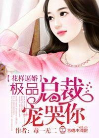 《我的傻娘》短剧在线观看，替嫁后，我被总裁花样宠（80集）短剧在线观看，替嫁后,我被霸总宠上天 小说短剧在线观看