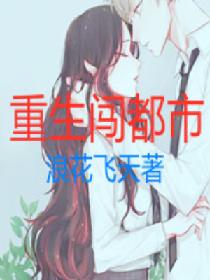 《凭爱意破茧重生》短剧在线观看，都市之长风归来（97集），繁华背后的故事与情感短剧在线观看，都市之长生归来 小说短剧在线观看
