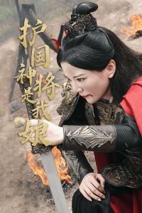 《错位》短剧在线观看，护国神将是我娘（60集）短剧在线观看，护国神将是谁短剧在线观看