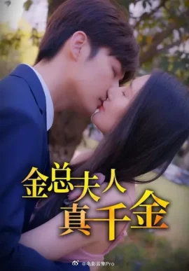 《时先生！闪婚夫人才是真千金》短剧在线观看，许你情深似海（90集）短剧在线观看，许你情深似海(90集)🔥🔥🔥短剧在线观看