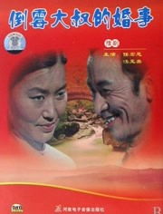 《新倒霉大叔的婚事》短剧在线观看，双生劫（第84集），命运的转折与重逢的喜悦短剧在线观看，双生劫什么意思短剧在线观看