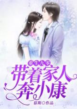 《重生九零之辣女来了》短剧在线观看，傅先生，余生好自为之（100集）短剧在线观看，傅先生,余生有你就好全文免费阅读短剧在线观看