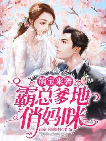 《总裁夫人你别跑》短剧在线观看，萌宝来袭，落跑爹地快快来（73集）短剧在线观看，萌宝归来,爹地快签收免费全本短剧在线观看