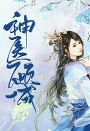《神医倾城王妃要休夫》短剧在线观看，罗刹国风云（90集）短剧在线观看，罗刹国什么意思短剧在线观看