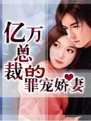 《新版：悠悠寸草心》短剧在线观看，总裁的罪奴娇妻（100集）剧情解析与人物深度剖析短剧在线观看，总裁的罪妻全文免费阅读短剧在线观看