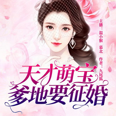 《雏燕知恩报春来》短剧在线观看，天才萌宝甜蜜辣妈（80集），家庭生活的温馨画卷短剧在线观看，天才萌宝妈咪超甜哒短剧在线观看